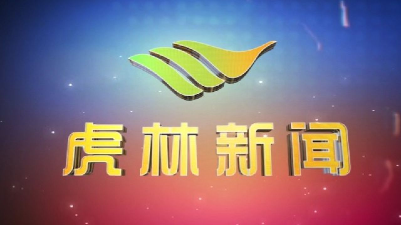 虎林新闻网近日最新新闻：虎林新闻网最新资讯速递