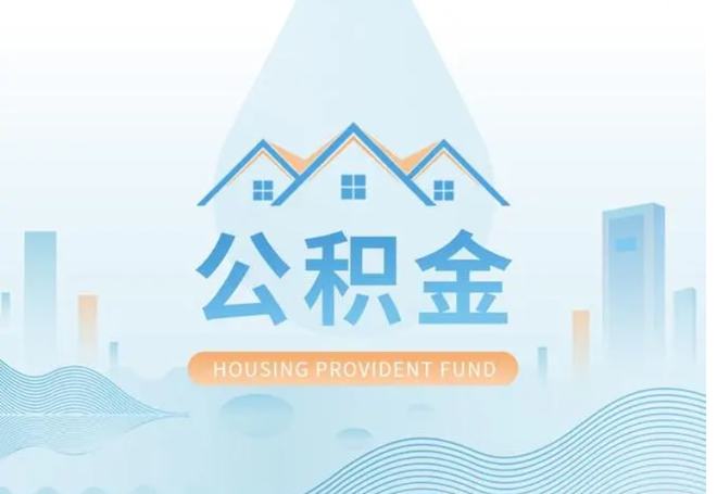 住房公积金贷款新篇章，美好未来启航在即