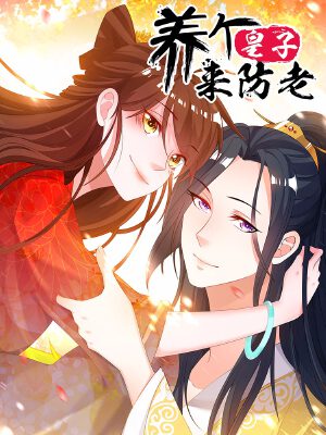 青春皇子漫画全新篇章绽放光彩