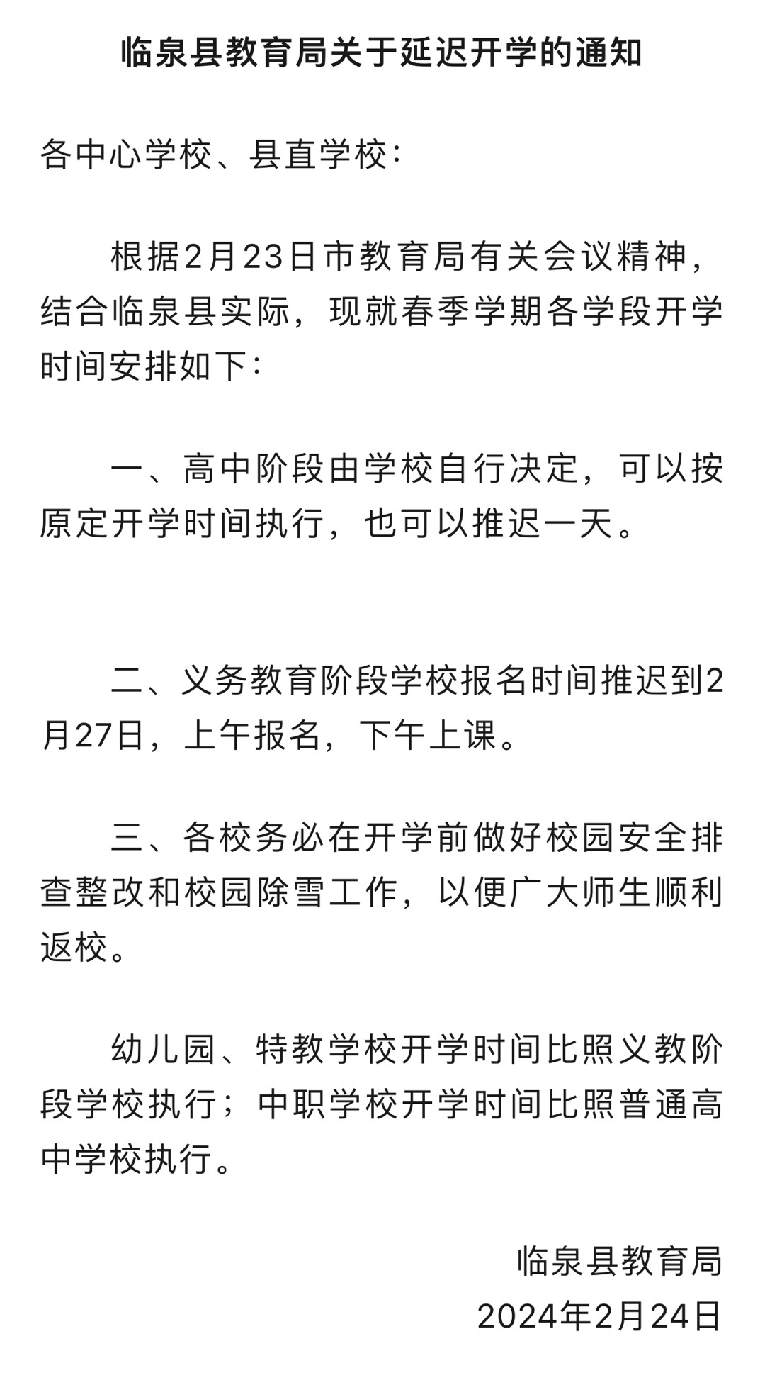 临泉县教育局发布最新动态：权威通知解读揭晓